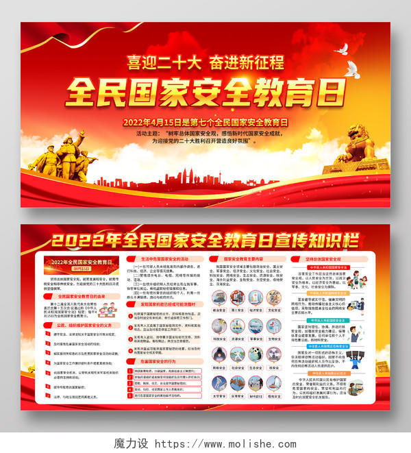 红色风格国家安全教育日宣传栏中国全民国家安全教育日宣传栏